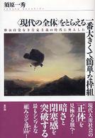 “現代の全体”をとらえる一番大きくて簡単な枠組―体は自覚なき肯定主義の時代に突入した