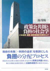政策公共圏と負担の社会学―ごみ処理・債務・新幹線建設を素材として