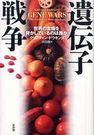 遺伝子戦争 - 世界の食糧を脅かしているのは誰か