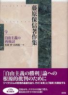 藤原保信著作集 〈第９巻〉 自由主義の再検討 松園伸