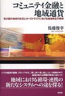 コミュニティ金融と地域通貨 - 我が国の地域の状況とオーストラリアにおける地域再生