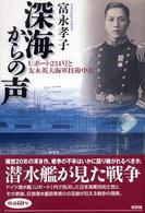 深海からの声 - Ｕボート２３４号と友永英夫海軍技術中佐