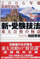 新・受験技法 〈２００６年度版〉 - 東大合格の極意