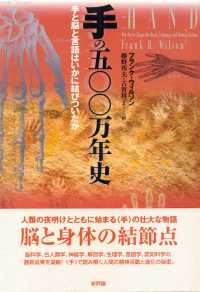 手の五〇〇万年史 - 手と脳と言語はいかに結びついたか