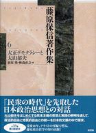 藤原保信著作集〈第６巻〉大正デモクラシーと大山郁夫