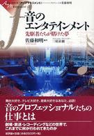音のエンタテインメント - 先駆者たちが賭けた夢 シリーズ《アーツマネジメント》