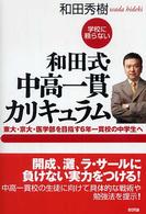 学校に頼らない和田式・中高一貫カリキュラム―東大・京大・医学部を目指す６年一貫校の中学生へ
