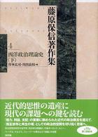 藤原保信著作集 〈第４巻〉 西洋政治理論史 下 岸本広司