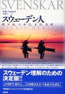 スウェーデン人―我々は、いかに、また、なぜ