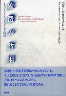 象徴の貧困 〈１〉 ハイパーインダストリアル時代