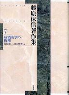 藤原保信著作集 〈第７巻〉 政治哲学の復権 金田耕一