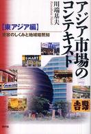 アジア市場のコンテキスト“東アジア編”―受容のしくみと地域暗黙知