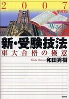 新・受験技法 〈２００７年度版〉 - 東大合格の極意