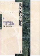 藤原保信著作集〈第８巻〉政治理論のパラダイム転換