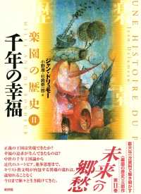 楽園の歴史 〈２〉 千年の幸福 小野潮