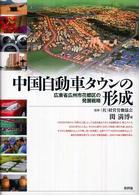 中国自動車タウンの形成―広東省広州市花都区の発展戦略