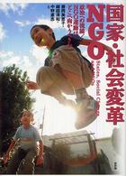 国家・社会変革・ＮＧＯ - 政治への視線／ＮＧＯ運動はどこへ向かうべきか