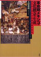 革命期メキシコ・文化概念の生成 - ガミオーボアズ往復書簡の研究