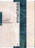 藤原保信著作集 〈第２巻〉 ヘーゲルの政治哲学 引田隆也