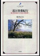 近江骨董紀行 - 城下町彦根から中山道・琵琶湖へ シリーズ近江文庫