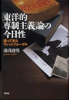 「東洋的専制主義」論の今日性―還ってきたウィットフォーゲル