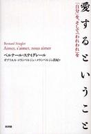 愛するということ―「自分」を、そして「われわれ」を