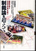 制裁論を超えて - 朝鮮半島と日本の〈平和〉を紡ぐ