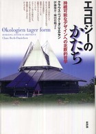 エコロジーのかたち - 持続可能なデザインへの北欧的哲学