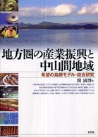地方圏の産業振興と中山間地域 - 希望の島根モデル・総合研究