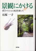 景観にかける―国立マンション訴訟を闘って