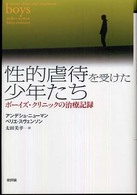 性的虐待を受けた少年たち - ボーイズ・クリニックの治療記録