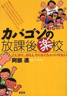 カバゴンの放課後楽校 - とにかく、おもしろくなくちゃァいけない
