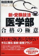 新・受験技法　医学部合格の極意