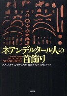 ネアンデルタール人の首飾り