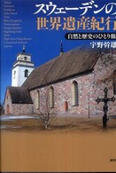 スウェーデンの世界遺産紀行―自然と歴史のひとり旅