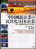 中国郷鎮企業の民営化と日本企業 - 新たな産業集積を形成する「無錫」