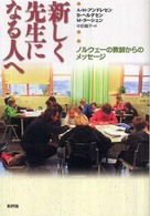 新しく先生になる人へ―ノルウェーの教師からのメッセージ