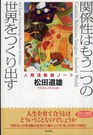 関係性はもう一つの世界をつくり出す―人間活動論ノート