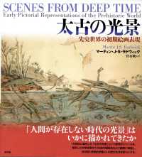 太古の光景―先史世界の初期絵画表現