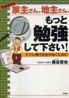 家主さん、地主さん、もっと勉強して下さい！―デフレ時代を生きぬくために （新装改訂版）