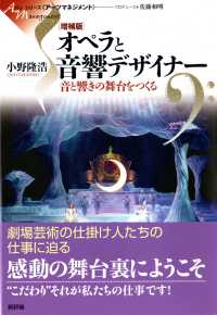 オペラと音響デザイナー - 音と響きの舞台をつくる シリーズ《アーツマネジメント》 （増補版）
