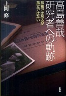 高島善哉研究者への軌跡 - 孤独ではあるが孤立ではない