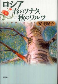 ロシア春のソナタ、秋のワルツ - １９９９～２１ｓｔ