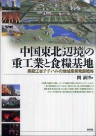 中国東北「辺境」の重工業と食糧基地 - 黒龍江省チチハルの地域産業発展戦略