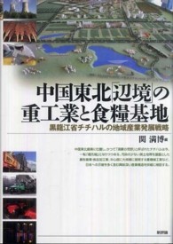 中国東北「辺境」の重工業と食糧基地―黒龍江省チチハルの地域産業発展戦略