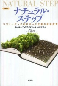 ナチュラル・ステップ―スウェーデンにおける人と企業の環境教育 （新装版）