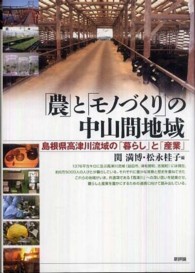 「農」と「モノづくり」の中山間地域 - 島根県高津川流域の「暮らし」と「産業」