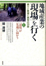 地域産業の「現場」を行く 〈第４集〉 - 誇りと希望と勇気の３０話 「辺境」が「先端」に向かう