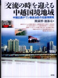 「交流の時」を迎える中越国境地域―中国広西チワン族自治区の北部湾開発