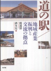 道の駅／地域産業振興と交流の拠点